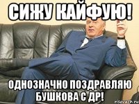 Сижу кайфую! Однозначно поздравляю Бушкова с ДР!