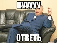нууууу ответь