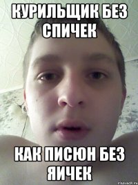 курильщик без спичек как писюн без яичек