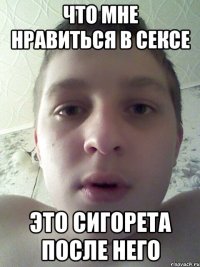 что мне нравиться в сексе это сигорета после него