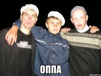  ОППА
