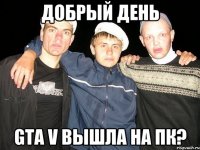 Добрый день GTA V вышла на ПК?