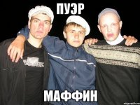 Пуэр Маффин
