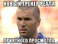 Новый тренер Реала Приятного просмотра