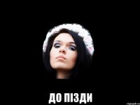  до пізди