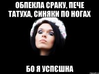 обпекла сраку, пече татуха, синяки по ногах бо я успєшна