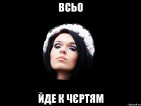 всьо йде к чєртям