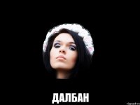  далбан