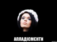  апладісмєнти