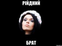 рійдний брат