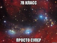 7В класс Просто супер