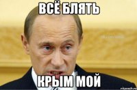 всё блять крым мой
