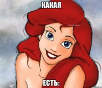 Какая есть: