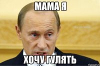 мама я хочу гулять