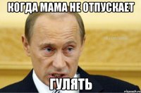 когда мама не отпускает гулять