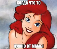когда что то нужно от мамы