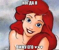 Когда я вижу ЕГО ♥♥♥