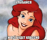улыбайся и всё будет классно