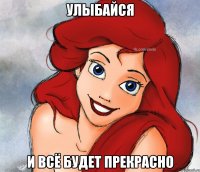 улыбайся и всё будет прекрасно