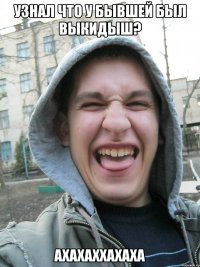 узнал что у бывшей был выкидыш? ахахаххахаха