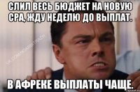 Слил весь бюджет на новую СPA, жду неделю до выплат. В Афреке выплаты чаще.