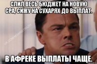 Слил весь бюджет на новую СPA, сижу на сухарях до выплат. В Афреке выплаты чаще.