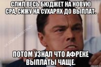 Слил весь бюджет на новую СPA, сижу на сухарях до выплат. Потом узнал что Афреке выплаты чаще.