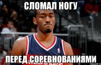 Сломал ногу Перед соревнованиями