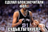Сделал блок,засчитали фол... Судья,ты охуел?