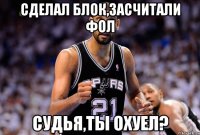 Сделал блок,засчитали фол Судья,ты охуел?