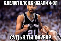 Сделал блок,сказали фол Судья,ты охуел?