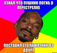 УЗНАЛ ЧТО ПУШКИН ПОГИБ В ПЕРЕСТРЕЛКЕ ПОСТАВИЛ ЕГО ПАМЯТНИК ВО ДВОРЕ