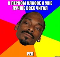 В ПЕРВОМ КЛАССЕ Я УЖЕ ЛУЧШЕ ВСЕХ ЧИТАЛ РЕП