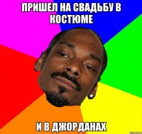 ПРИШЕЛ НА СВАДЬБУ В КОСТЮМЕ И В ДЖОРДАНАХ