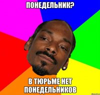 ПОНЕДЕЛЬНИК? В ТЮРЬМЕ НЕТ ПОНЕДЕЛЬНИКОВ
