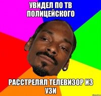 УВИДЕЛ ПО ТВ ПОЛИЦЕЙСКОГО РАССТРЕЛЯЛ ТЕЛЕВИЗОР ИЗ УЗИ