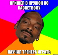 ПРИШЕЛ В КРУЖОК ПО БАСКЕТБОЛУ НАУЧИЛ ТРЕНЕРА ИГРАТЬ