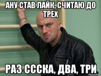 ану став лайк, считаю до трех раз ссска, два, три