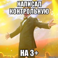 Написал контрольную на 3+