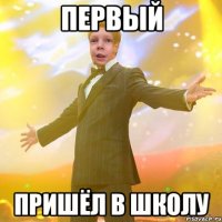 Первый Пришёл в школу