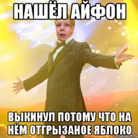 нашёл айфон выкинул потому что на нём отгрызаное яблоко