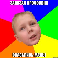 Заказал кроссовки Оказались Малы