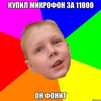 Купил микрофон за 11000 Он фонит