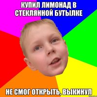 Купил лимонад в стеклянной бутылке Не смог открыть, выкинул