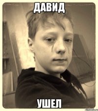 давид ушел