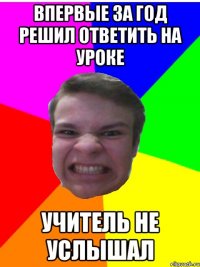Впервые за год решил ответить на уроке Учитель не услышал