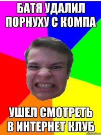 батя удалил порнуху с компа ушел смотреть в интернет клуб