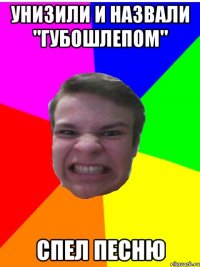 унизили и назвали "Губошлепом" Спел песню