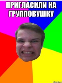 Пригласили на групповушку 