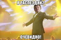 Я РАСПЕЗДЯЙ? ОЧЕВИДНО!